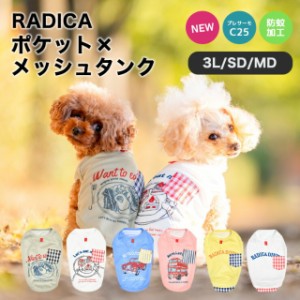 ポケット × メッシュ タンク / RADICA ラディカ 虫よけ プレサーモC25 防蚊 交換OK/返品不可 メール便可 犬 小型犬 犬用 犬服 ウェア ド