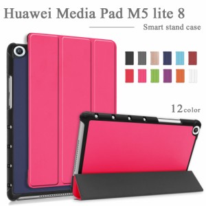 【タッチペン・専用フィルム2枚付】Huawei MediaPad M5 lite 8 スマートケース BIGLOBE/ラインモバイル ファーウェイメディアパッド M5 