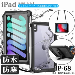 完全防水仕様 iPad ケース 防水ケース ipad mini6 8.3インチ 第6世代 2021年 ipad mini 5 mini4 第5世代 第4世代 7.9インチ アイパッドミ