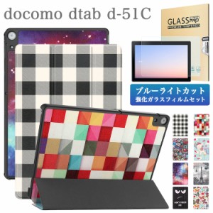 ブルーライトカット 強化ガラスフィルム タッチペン付 docomo dtab d-51C 専用ケース 10.1インチ ドコモ 10.1 インチ 3つ折り ディータブ