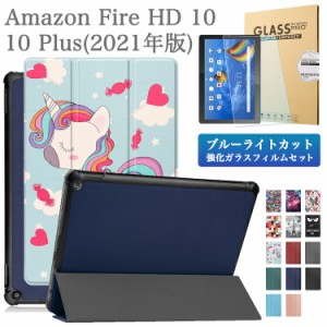 ブルーライトカット 強化ガラスフィルム・タッチペン付 Amazon Fire HD 10 / 10 Plus 2021年版 専用スマートケース アマゾン ファイアー 