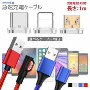 【各マグネット端子2個セットOR各色ケーブルのみ1本】3in1高速充電 データ転送 マグネット QC3.0 9V 対応 長さ1ｍ アイフォン スマホ タ