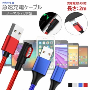 【各色ケーブルのみ1本 2m】3in1高速充電 データ転送 マグネット QC3.0 9V 対応 長さ2ｍ アイフォン スマホ タブレット iPad  3A高出力 i