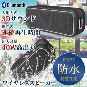 ブルートゥーススピーカー IPX67 防水 防塵 Bluetooth 5.0 スピーカー 40W出力 重低音 高音質 コンパクトスピーカー お風呂 車 アウトド