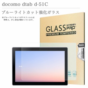 ブルーライトカット 強化ガラスフィルム docomo dtab d-51C 10.1インチ ドコモ NTT シャープ タブレット ディータブ d51c 液晶保護ガラス