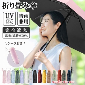 [クーポンで20%OFF] 日傘 折りたたみ 完全遮光 晴雨兼用 折りたたみ傘 軽量 コンパクト uvカット 折り畳み傘 8本骨 58cm 超撥水 ケース付