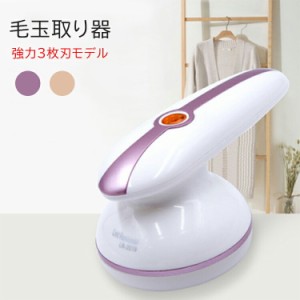 [クーポンで20%OFF] 毛玉取り器 電動 毛玉取り機 毛玉クリーナー 毛玉カット 毛玉とり 強力3枚刃モデル USB充電式 コンパクト 軽量 強力 