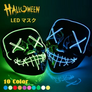 [クーポンで20%OFF] ハロウィン 仮面 マスク コスプレ Halloween ホラーマスク ネオンマスク LED イルミネーション ELマスク コスチュー