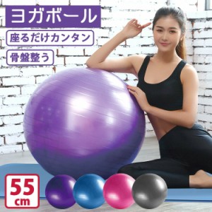 [クーポンで20%OFF] バランスボール 55cm 空気入れ付き ヨガボール ダイエット エクササイズボール 体幹トレーニング 滑り止め フィット