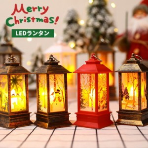 [クーポンで20%OFF] クリスマス led ランタン ライト ledライト 飾り キャンドル ランプ 電池式 暖色 装飾 卓上 オブジェ デコレーション
