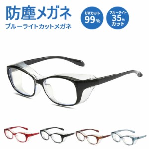 [クーポンで20%OFF] 防塵メガネ メガネ 眼鏡 ゴーグル ブルーライトカット uvカット おしゃれ 度なし レディース メンズ 男性 女性 大人 