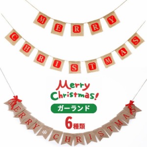 [クーポンで20%OFF] クリスマス 飾り ガーランド 北欧 セット メリークリスマス 装飾 天井飾り 壁飾り 飾り付け デコレーション 旗 麻 布