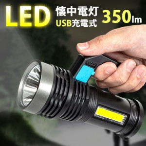 [クーポンで20%OFF] 懐中電灯 led 強力 最強 usb充電式 350ルーメン 照射距離500m ledライト フラッシュライト ランタン 作業灯 照明 防