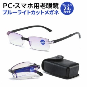 [クーポンで20%OFF] 折りたたみ 老眼鏡 ブルーライトカット ケース付き ブルーライトカット眼鏡 メガネ 眼鏡 めがね pc眼鏡 リーディング