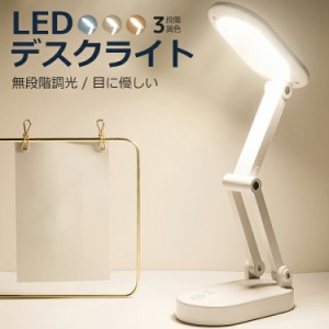 [クーポンで20%OFF] led デスクライト おしゃれ 卓上 ledライトスタンド 北欧 折り畳み コードレス 調光 調色 明るい 目に優しい テーブ