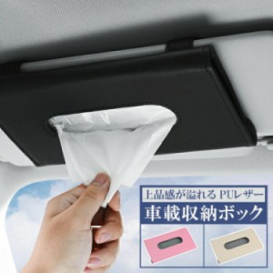 [クーポンで20%OFF] 車用 ティッシュケース 吊り下げ 車 ティッシュカバー レザー ティッシュホルダー 北欧 ティッシュボックスカバー テ