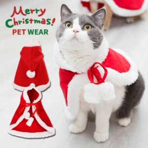 [クーポンで20%OFF] 猫 犬 クリスマス ケープ 犬用 猫用 コスプレ 衣装 サンタ マント サンタローブ 仮装 コスチューム サンタクロース 