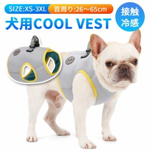 [クーポンで20%OFF] 冷感ハーネス 犬 冷感 クール ハーネス 小型犬 中型犬 大型犬 夏用 ベスト 胴輪 接触冷感 犬用 超小型犬 幼犬 子犬 