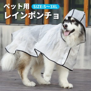 [クーポンで20%OFF] 犬 レインコート 中型犬 大型犬 小型犬 ポンチョ ペット用 犬用 レインポンチョ フード付き 雨具 服 合羽 カッパ 防