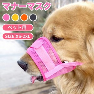 [クーポンで20%OFF] 口輪 犬 小型犬 中型犬 大型犬 超小型犬 ペット用 マズル マナーマスク 犬用 ペットマスク しつけ トレーニング 噛み