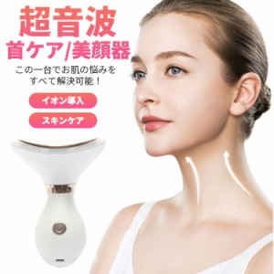 [クーポンで20%OFF] 超音波美顔器 首美顔器 ems イオン導入 温熱ケア 光エステ USB充電 フェイスマッサージ 首/顔両用 リフトアップ しわ