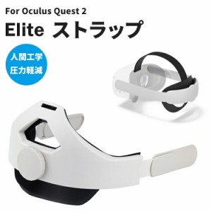 [クーポンで20%OFF] Oculus Quest 2 Elite ストラップ オキュラスクエスト2 エリートストラップ ヘッドセット クッション ヘッドバンド 