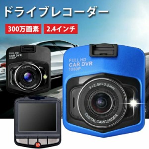 [クーポンで20%OFF] ドライブレコーダー 車載カメラ 2.4インチ 30万画素 ドラレコ 小型カメラ フロント 自動録画 高画質 動体検知 駐車監