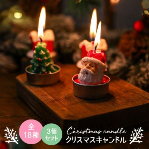 [クーポンで20%OFF] クリスマス キャンドル 3点 セット 飾り おしゃれ 玄関飾り 北欧 雑貨 プレゼント 女の子 プチギフト クリスマスキャ