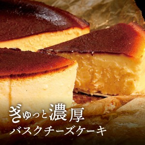 父の日 お中元 ギフト バスクチーズケーキ 1台 送料無料 冷凍 チーズケーキ バスクケーキ お取り寄せ スイーツ バスク ケーキ アイス ば