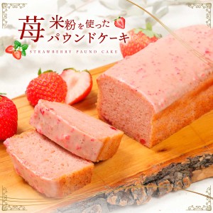 苺パウンドケーキ 1個 パウンドケーキ スイーツ ギフト 送料無料 北海道産練乳ストロベリーパウンドケーキ シーズナルギフト お取り寄せ 