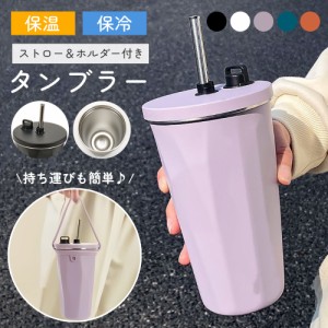 タンブラー ストロー ストロー付きタンブラー こぼれない 蓋付き おしゃれ 収納 水筒 トラベルタンブラー ストロー付き 真空二重構造 保