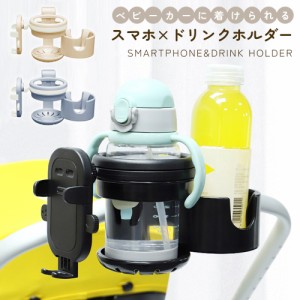 ベビーカー ドリンクホルダー ベビーカー用 スマホ対応 マグホルダー 哺乳瓶ホルダー 3in1 2ドリンクホルダー ドリンクホルダー2個 スマ