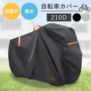 自転車カバー 子供乗せ 厚手 防水 210D ハイバック 超厚手 耐久 撥水 UVカット 紫外線 自転車 バイク 原付 カバー 丈夫 破れない 軽量 サ