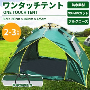テント ワンタッチテント 公園 フルクローズ 2人用 3人用 軽量  おりたたみ 簡易テント 紫外線 サンシェード付き メッシュ UV 遮光 防風 