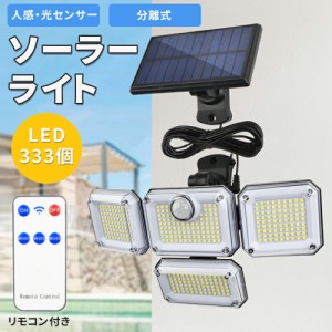 ソーラーライト 人感  光感 屋外 防水 LED 333個 4面発光 センサーライト リモコン操作 人感センサー  光感センサーLEDライト 角度調整 