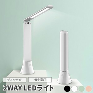 デスクライト 懐中電灯 2WAY LED 折りたたみ 3段階調色 無段階調光 子供 おしゃれ 北欧 USB 充電式 コードレス 調光調色 読書灯 ベッド 