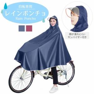 レインコート 自転車用 自転車 レインウエア レインポンチョ カッパ 雨合羽 通勤 通学 送迎 野外フェス 大きいサイズ 防水 防災 雨具 男