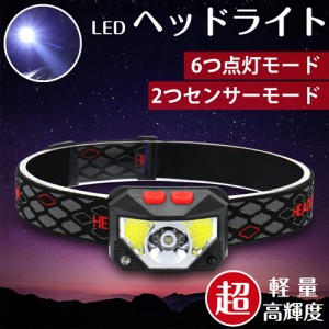 ヘッドライト 充電式 超強力 LED ヘッドランプ センサー機能 アウトドア キャンプ 登山 センサー LEDライト 作業用 釣り 最強ルーメン 防