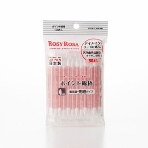 ロージーローザ ポイント綿棒　50本　ROSY ROSA