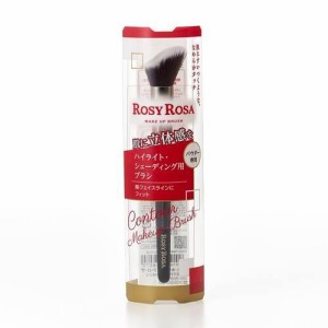 ロージーローザ コントアメイクアップブラシ　ROSY ROSA