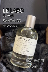 LE LABO ル ラボ サンタル 33 EDP 1.5ml