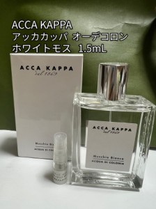 アッカカッパ　ホワイトモス　EDC 1.5ml