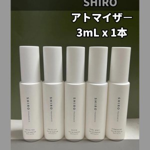 SHIRO シロ サボン ホワイトリリー ホワイトティー キンモクセイ アールグレイ アトマイザー 選べる1本 3ml