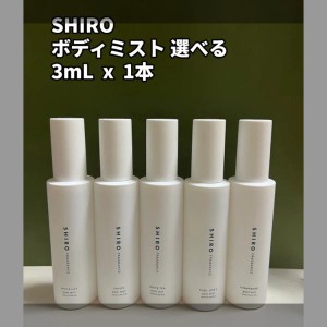 SHIRO シロ 香水ボディミスト ガラス製アトマイザー3ml x 5本  サボン ホワイトリリー ホワイトティー キンモクセイ アールグレイ