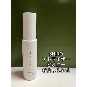 SHIRO シロ ピオニー オードパルファン アトマイザー 1.5ml x 1本