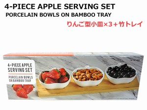 【送料無料】りんご型 小皿3枚 竹製 トレイ サービングセット ボウル 小鉢 3皿 竹トレイ 4-PIECE APPLE SERVING SET リンゴ 林檎 4ピース