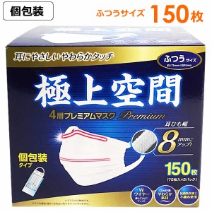 【送料無料】極上空間 4層プレミアムマスク ふつうサイズ 150枚 個包装 大容量 マスク 白無地 普通サイズ 不織布マスク 抗菌防臭加工 ウ