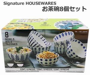 【送料無料】Signature HOUSEWARES お茶碗 ボウル 8個 セット 444ml 340ml 2サイズ 飯碗 ライスボウル お茶碗セット 贈り物 コストコ