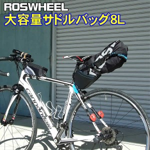【送料無料】ROSWHEEL(ロスホイール) 自転車用 大容量サドルバッグ 8L ロングライドにおすすめ