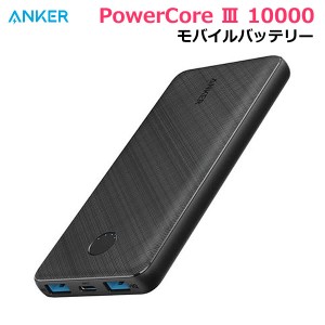 【送料無料】ANKER モバイルバッテリー PowerCore III 10000 大容量 10000mAh 薄型 コンパクト 軽量 スマートフォン スマホ 2台同時充電 